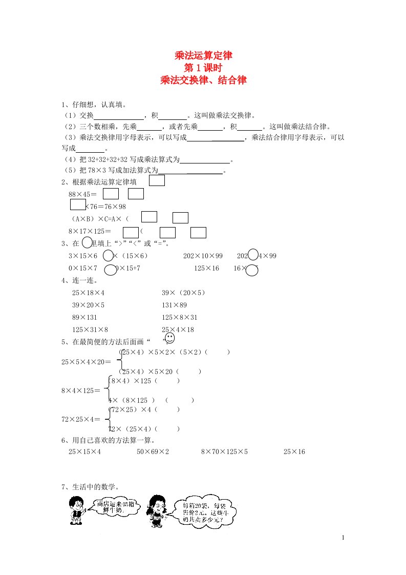 四年级数学下册第三单元运算定律2乘法运算定律第1课时乘法交换律、结合律一课一练无答案新人教版通用