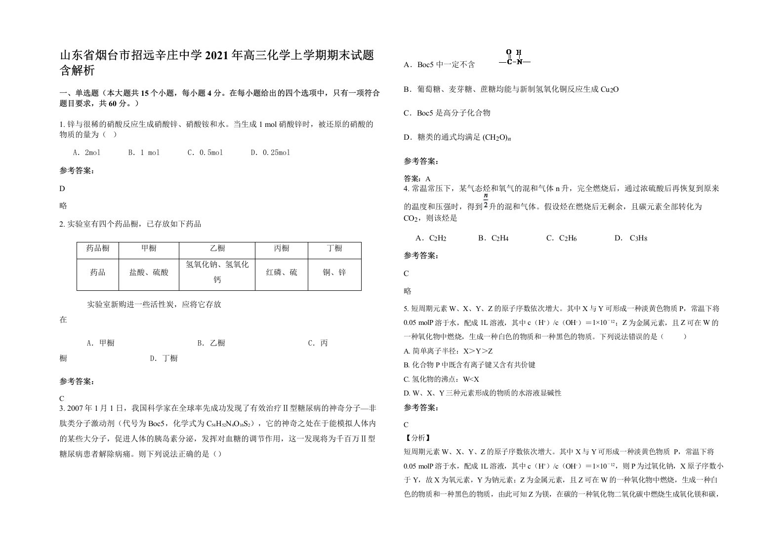 山东省烟台市招远辛庄中学2021年高三化学上学期期末试题含解析