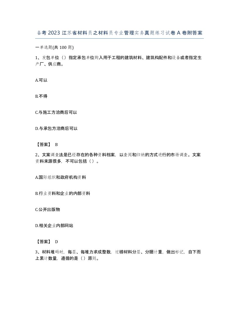 备考2023江苏省材料员之材料员专业管理实务真题练习试卷A卷附答案