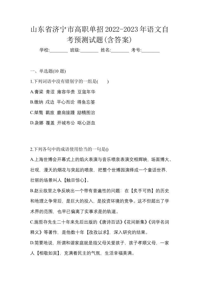 山东省济宁市高职单招2022-2023年语文自考预测试题含答案