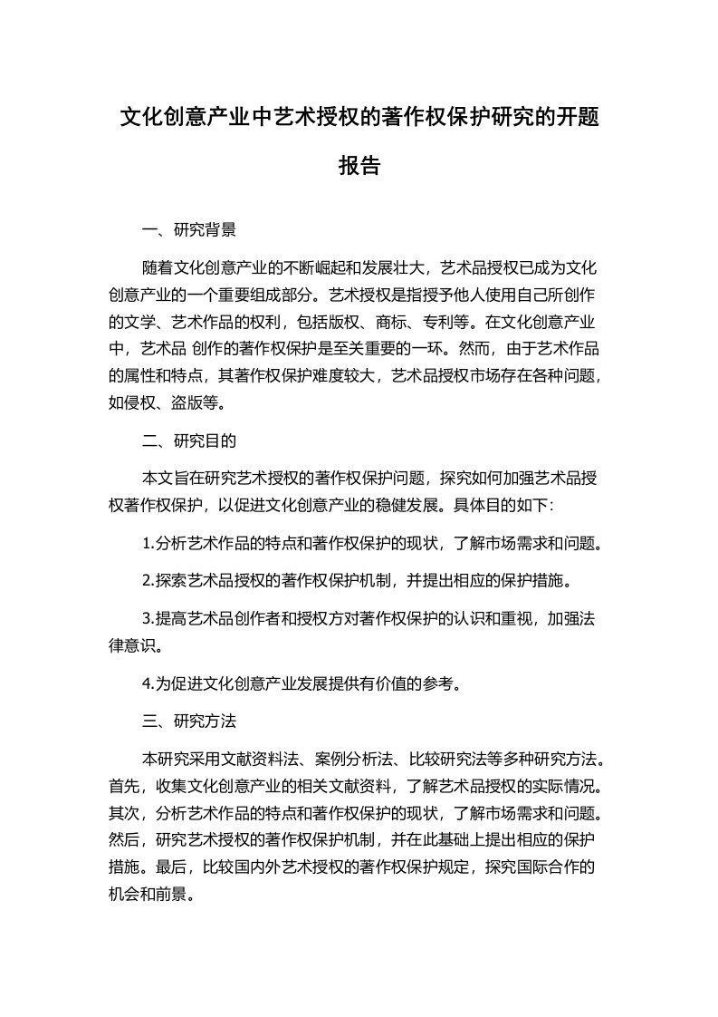 文化创意产业中艺术授权的著作权保护研究的开题报告