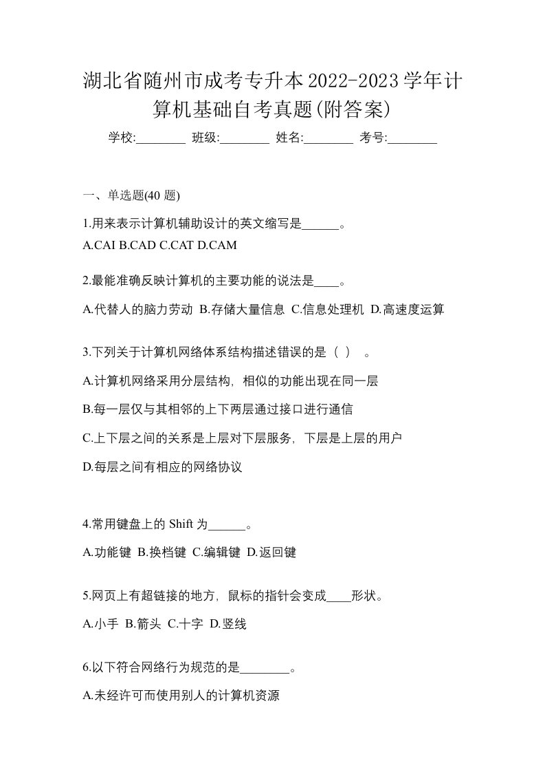 湖北省随州市成考专升本2022-2023学年计算机基础自考真题附答案