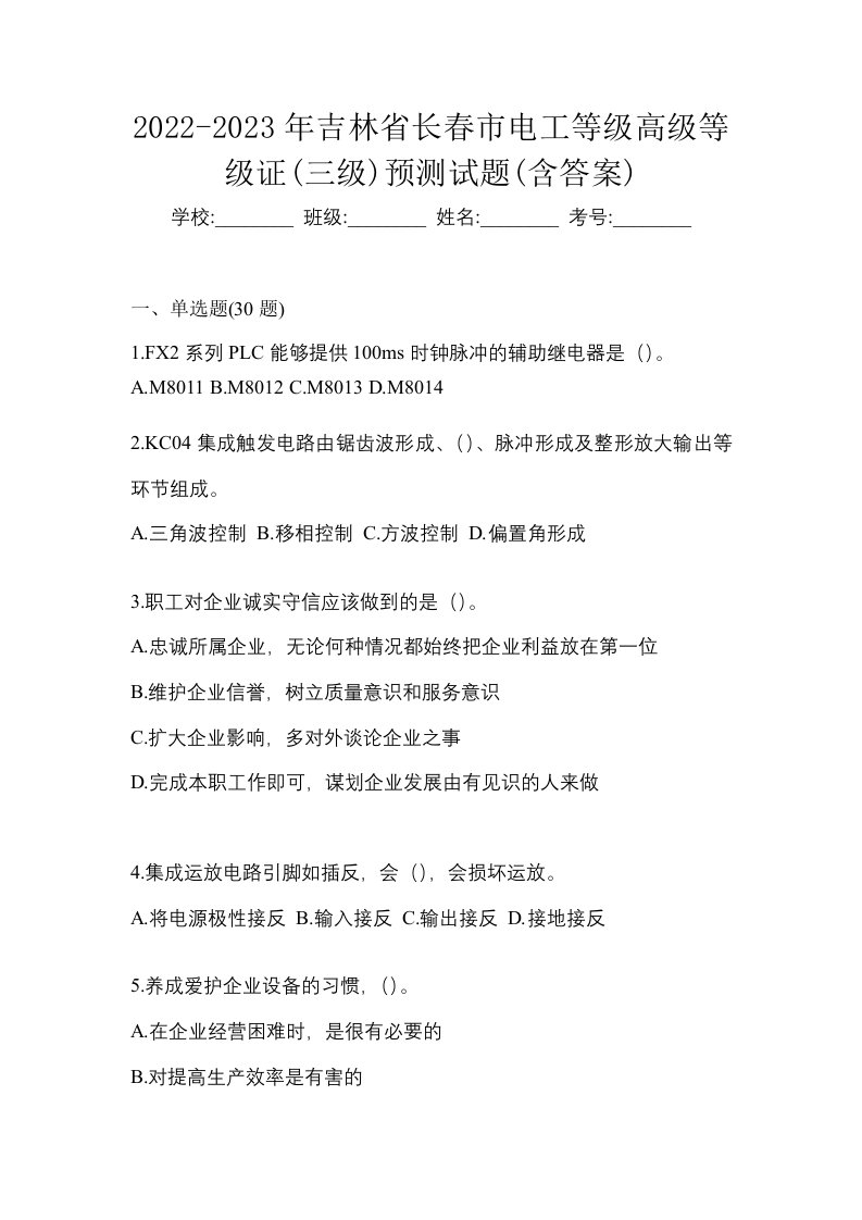 2022-2023年吉林省长春市电工等级高级等级证三级预测试题含答案