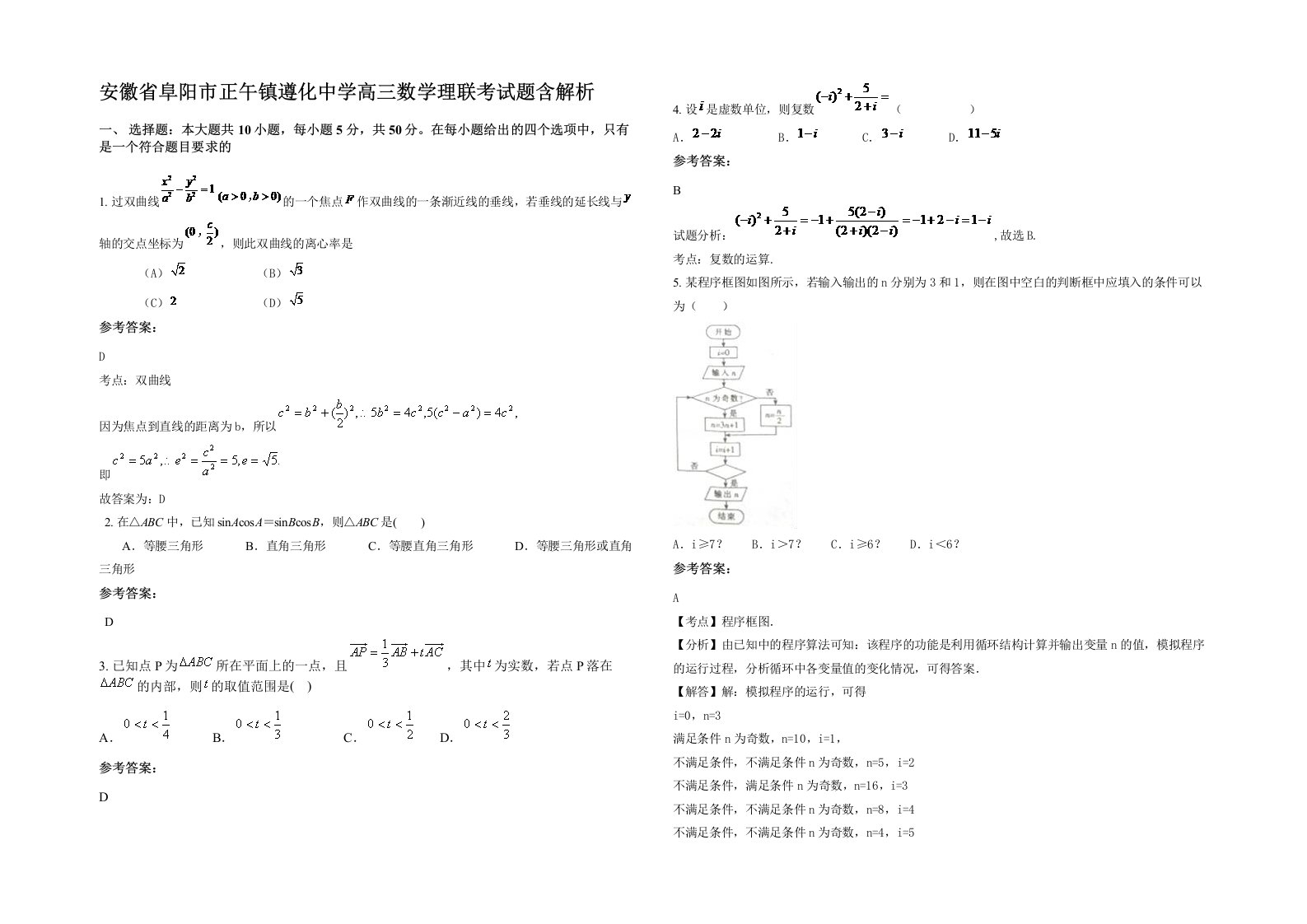 安徽省阜阳市正午镇遵化中学高三数学理联考试题含解析