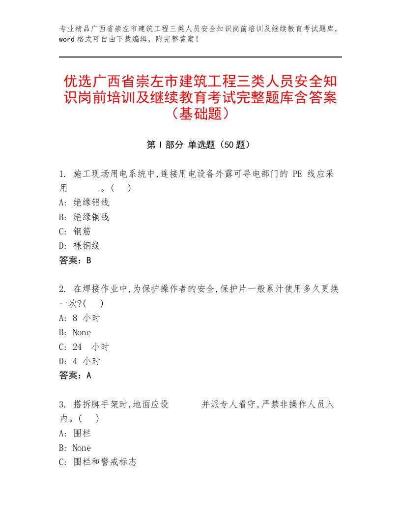 优选广西省崇左市建筑工程三类人员安全知识岗前培训及继续教育考试完整题库含答案（基础题）