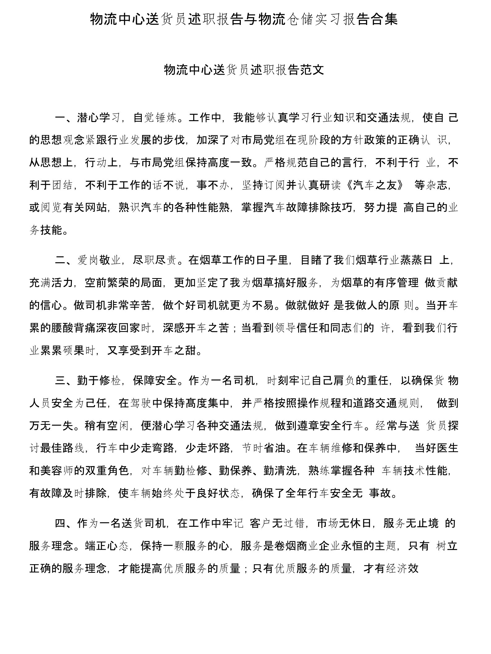 物流中心送货员述职报告与物流仓储实习报告合集