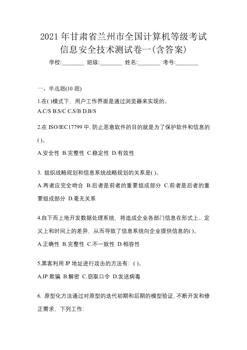 2021年甘肃省兰州市全国计算机等级考试信息安全技术测试卷一含答案