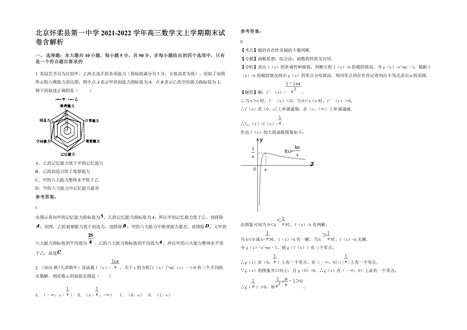 北京怀柔县第一中学2021-2022学年高三数学文上学期期末试卷含解析