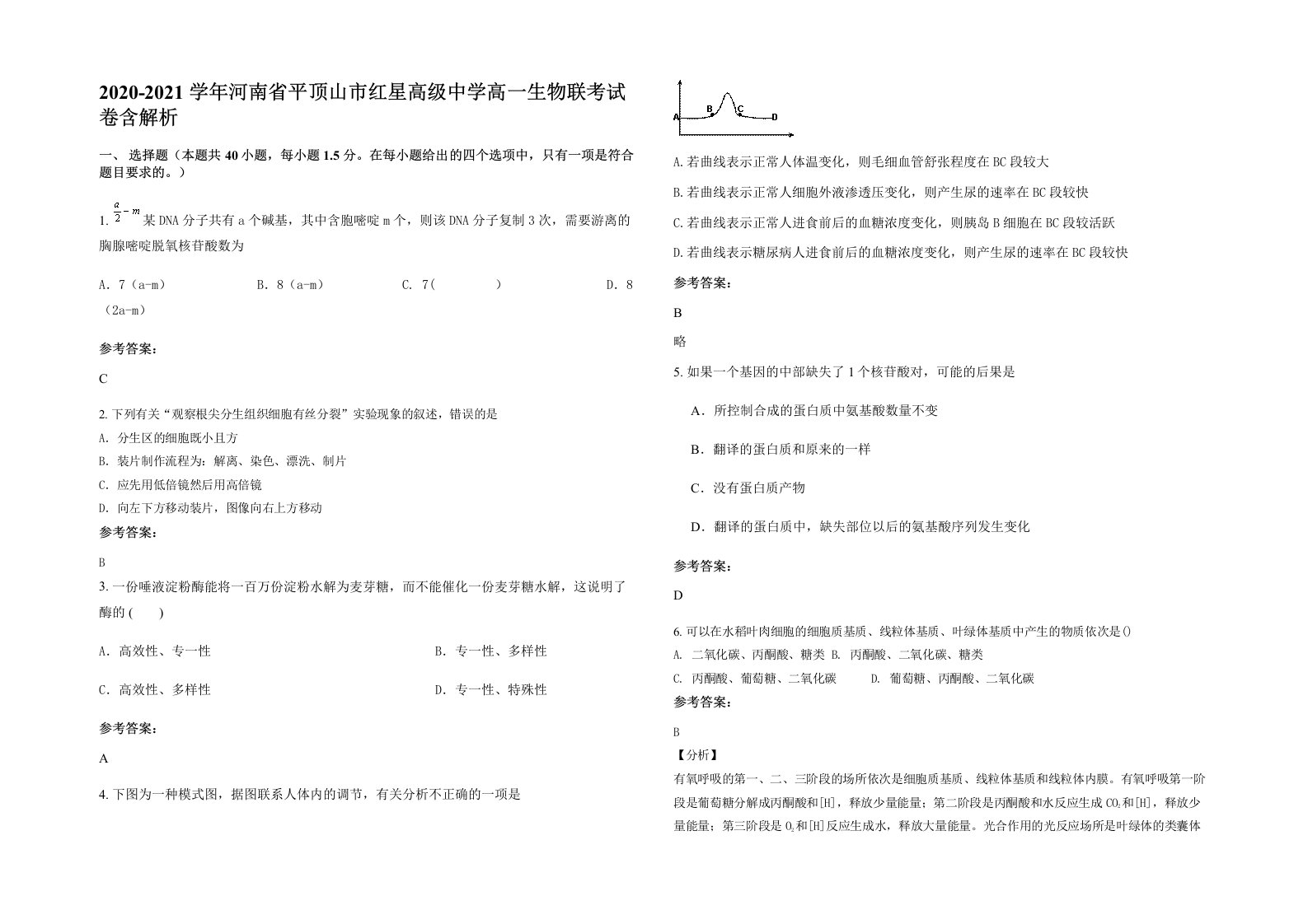 2020-2021学年河南省平顶山市红星高级中学高一生物联考试卷含解析