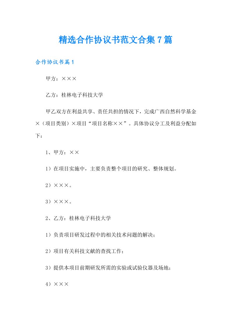 精选合作协议书范文合集7篇