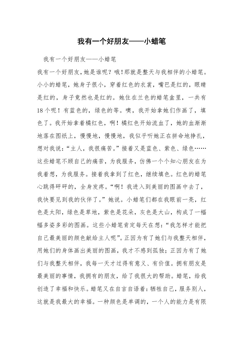 我有一个好朋友——小蜡笔