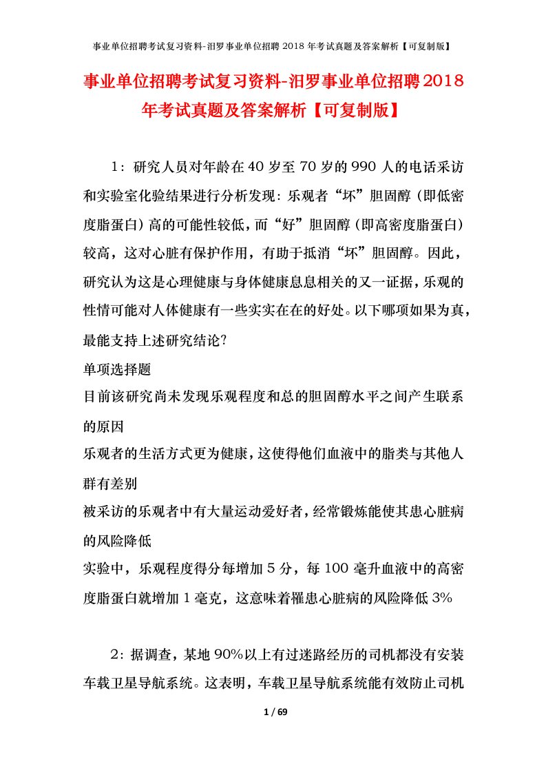 事业单位招聘考试复习资料-汨罗事业单位招聘2018年考试真题及答案解析可复制版