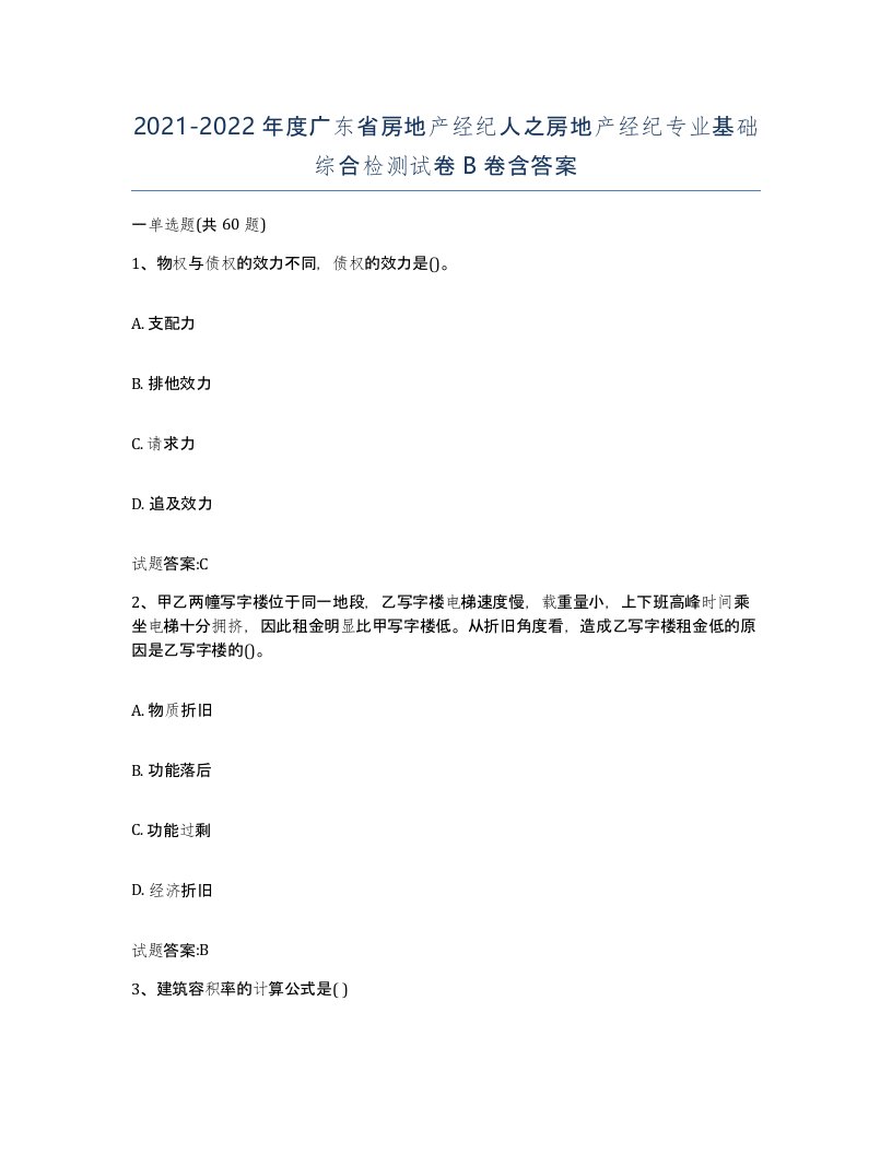 2021-2022年度广东省房地产经纪人之房地产经纪专业基础综合检测试卷B卷含答案