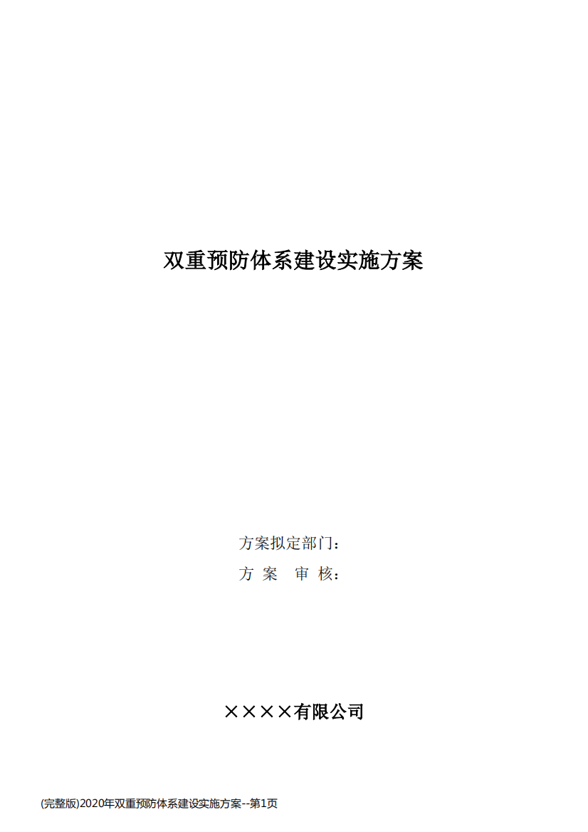 (完整版)2020年双重预防体系建设实施方案