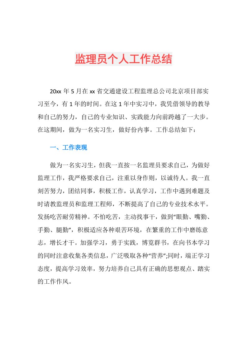 监理员个人工作总结