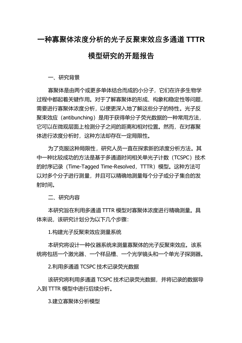 一种寡聚体浓度分析的光子反聚束效应多通道TTTR模型研究的开题报告