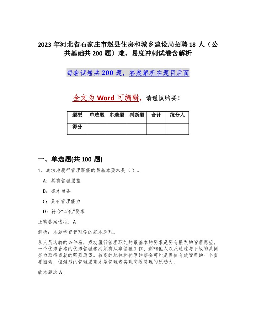 2023年河北省石家庄市赵县住房和城乡建设局招聘18人公共基础共200题难易度冲刺试卷含解析