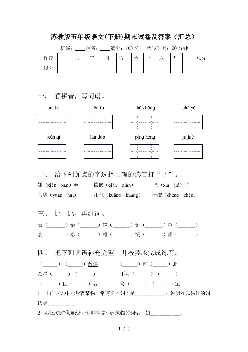 苏教版五年级语文(下册)期末试卷及答案(汇总)