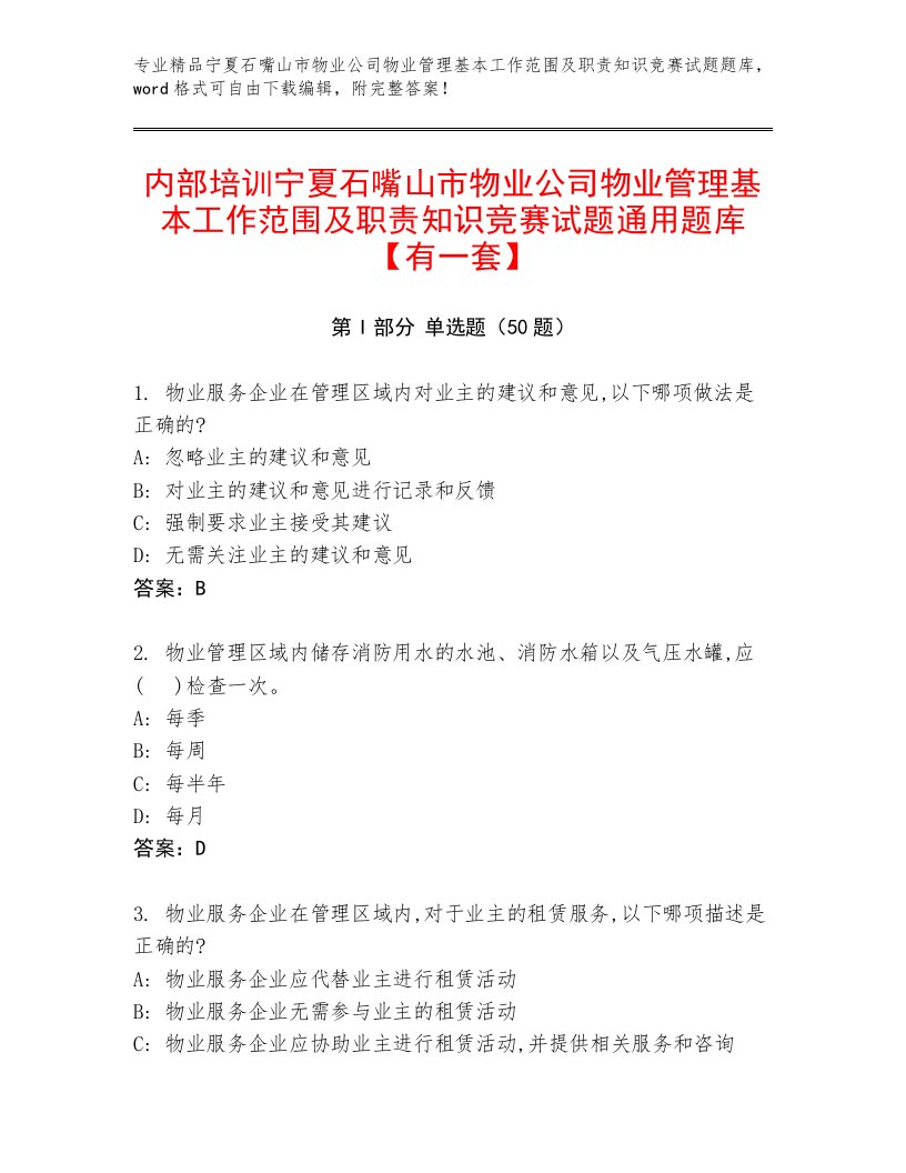 内部培训宁夏石嘴山市物业公司物业管理基本工作范围及职责知识竞赛试题通用题库【有一套】