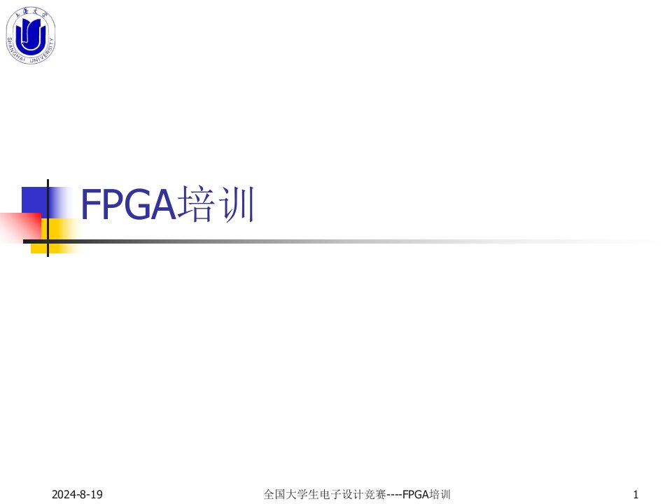 FPGA培训课件资料