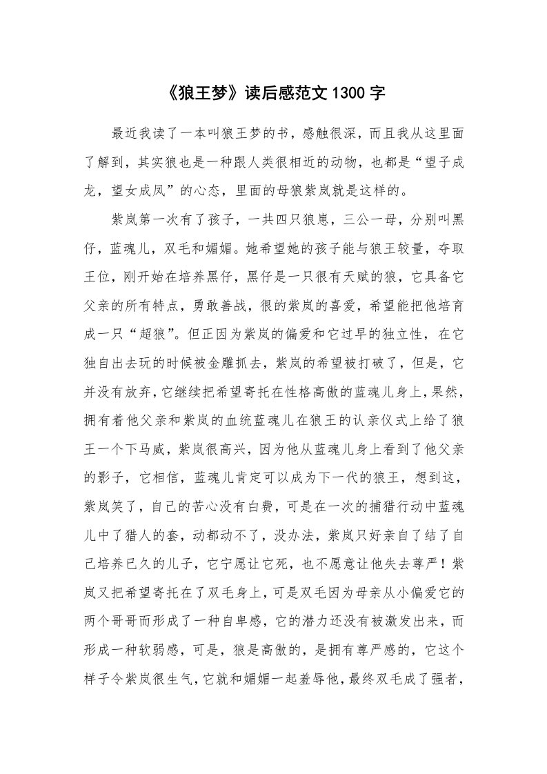 《狼王梦》读后感范文1300字