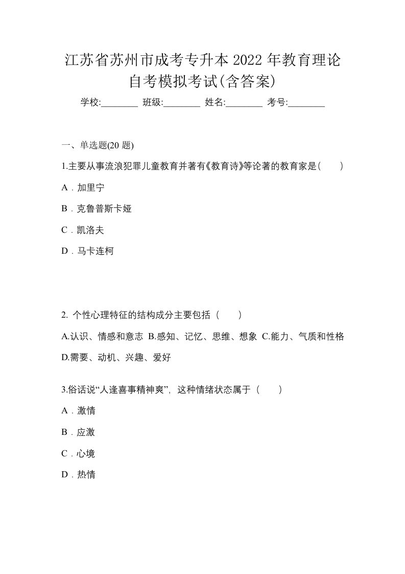 江苏省苏州市成考专升本2022年教育理论自考模拟考试含答案