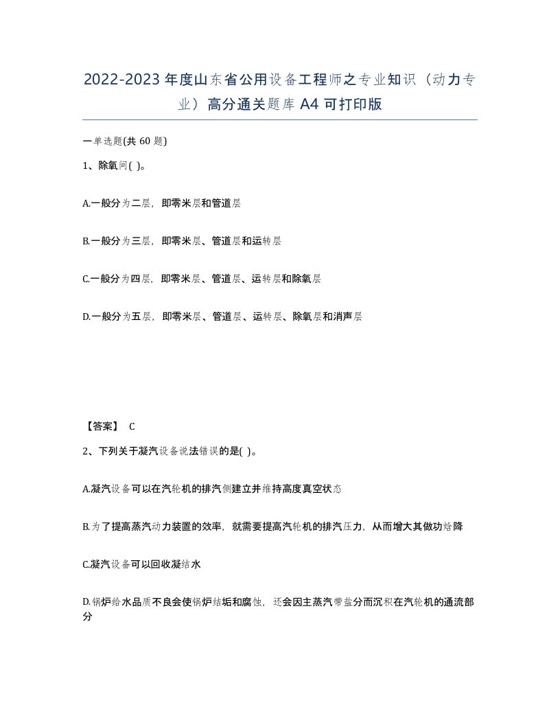 2022-2023年度山东省公用设备工程师之专业知识动力专业高分通关题库A4可打印版