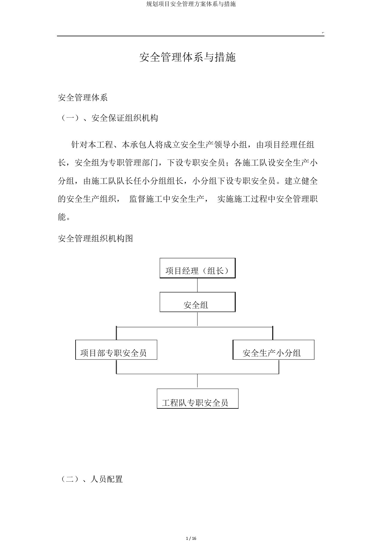 规划项目安全管理方案体系与措施