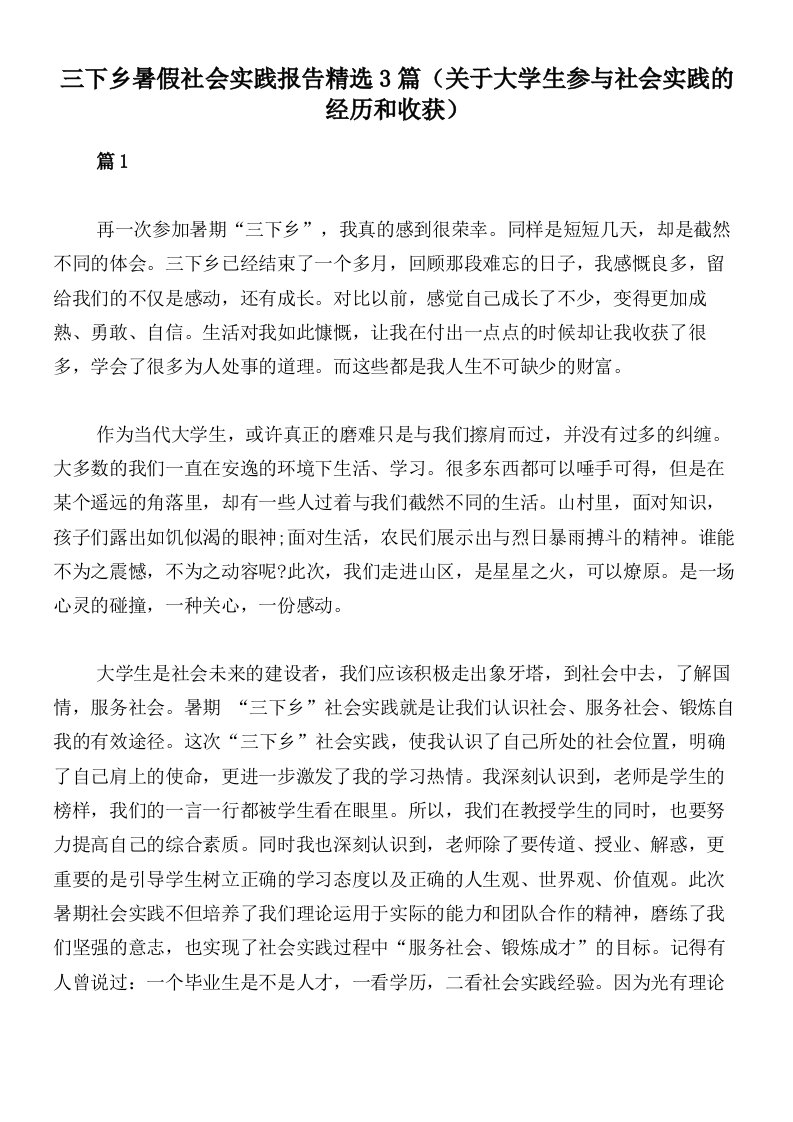 三下乡暑假社会实践报告精选3篇（关于大学生参与社会实践的经历和收获）