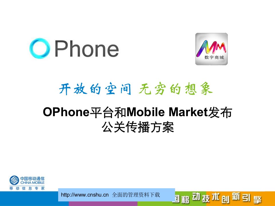 中国移动OPhone平台和Mobile