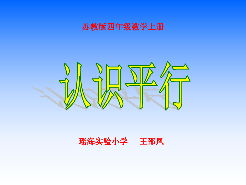 苏教版数学四上《认识平行》