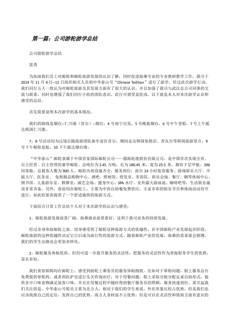 公司游轮游学总结[修改版]