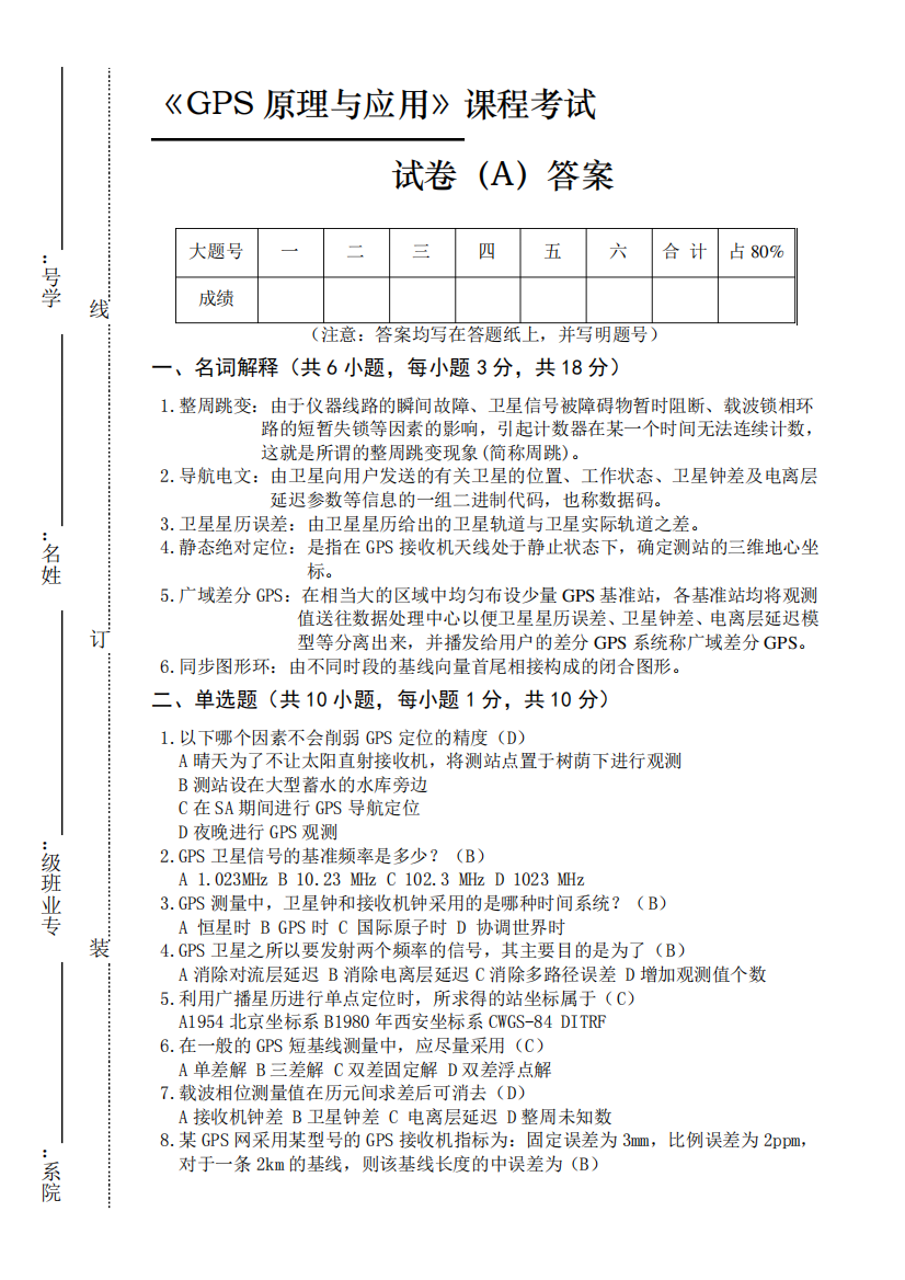 (大学试卷)GPS原理与应用试卷A答案