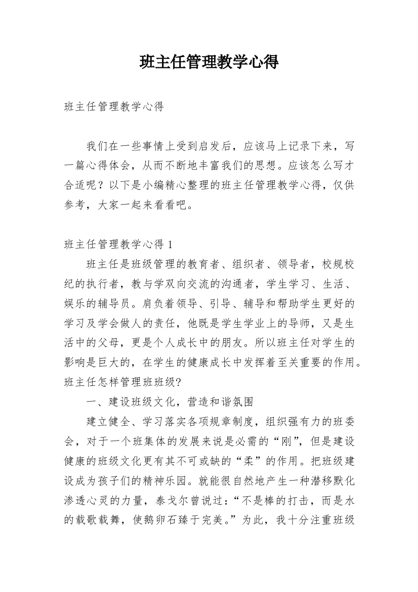 班主任管理教学心得_1