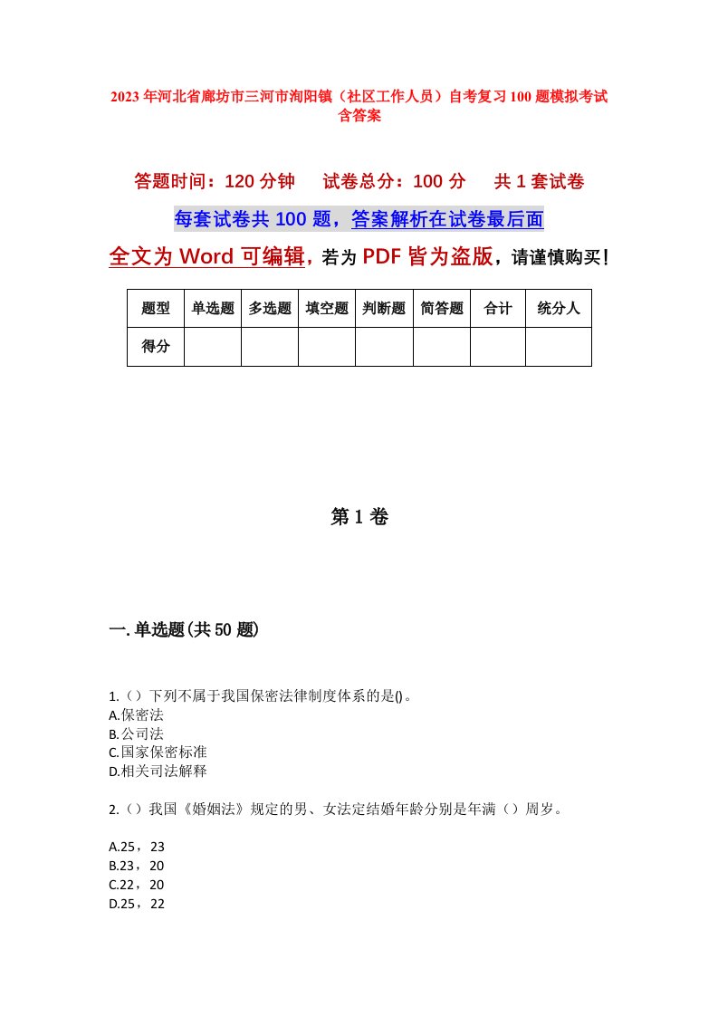 2023年河北省廊坊市三河市洵阳镇社区工作人员自考复习100题模拟考试含答案