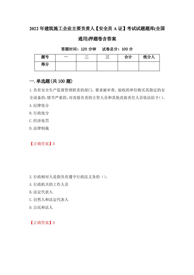 2022年建筑施工企业主要负责人安全员A证考试试题题库全国通用押题卷含答案76