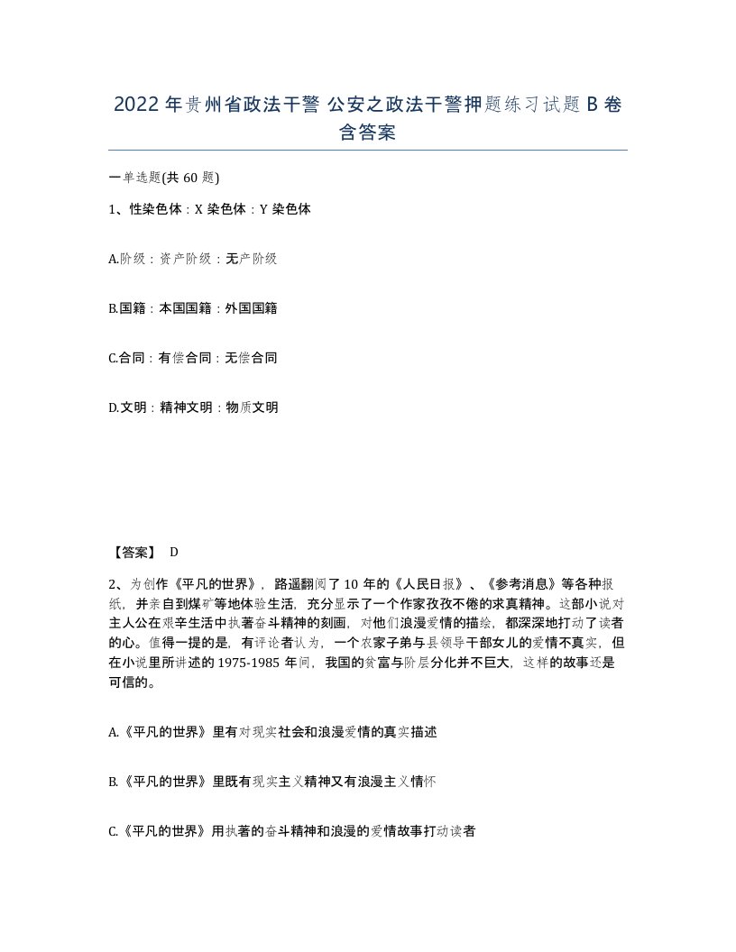 2022年贵州省政法干警公安之政法干警押题练习试题B卷含答案