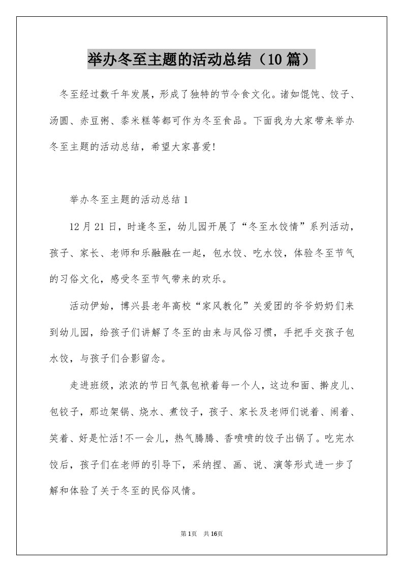 举办冬至主题的活动总结10篇