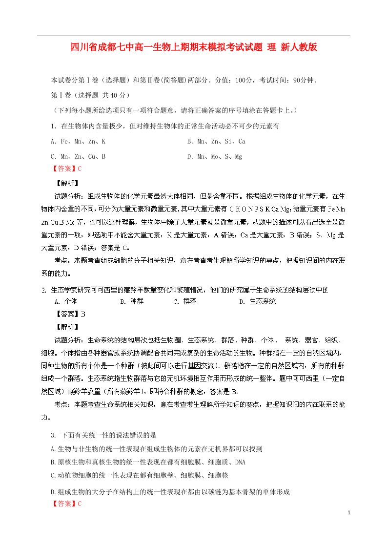 四川省成都七中高一生物上期期末模拟考试试题