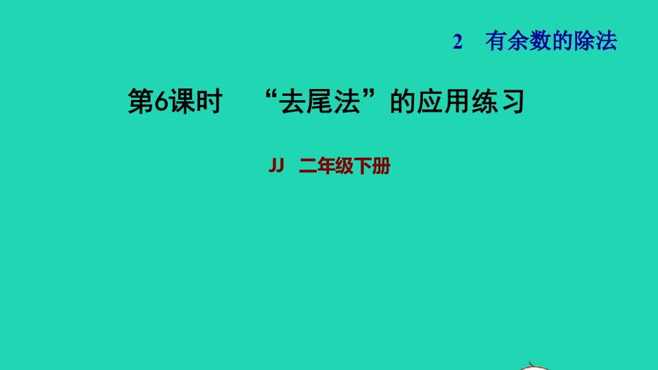 2022二年级数学下册第2单元有余数的除法第5课时解决问题去尾法的应用练习习题课件冀教版