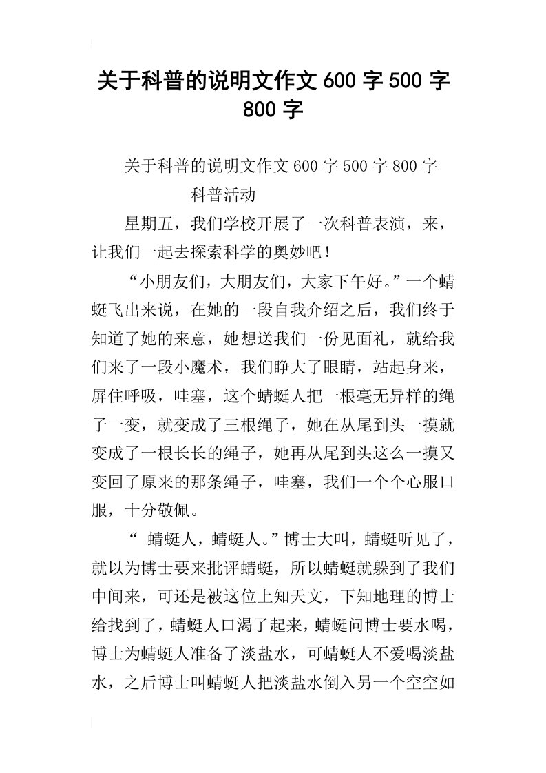 关于科普的说明文作文600字500字800字