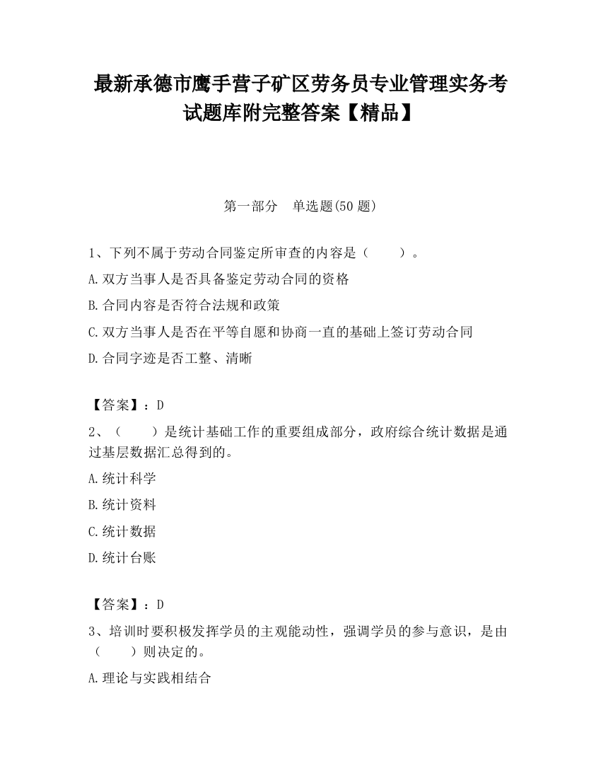 最新承德市鹰手营子矿区劳务员专业管理实务考试题库附完整答案【精品】