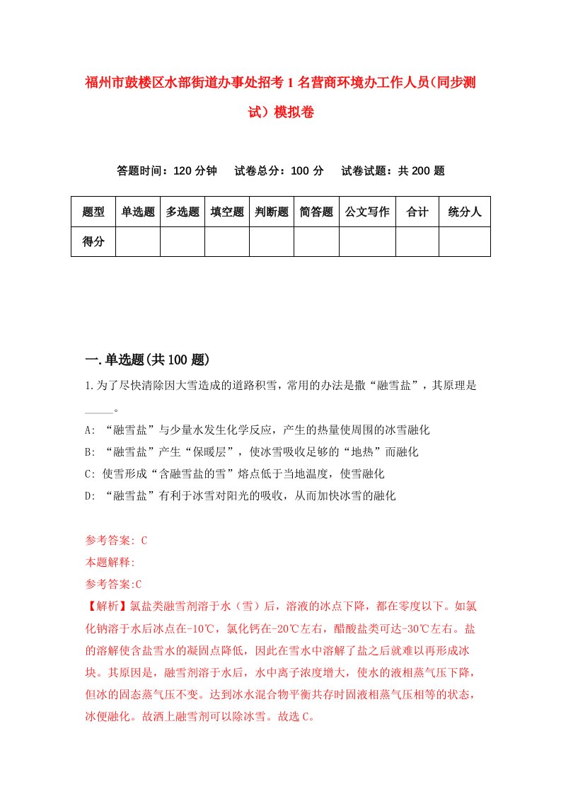 福州市鼓楼区水部街道办事处招考1名营商环境办工作人员同步测试模拟卷7