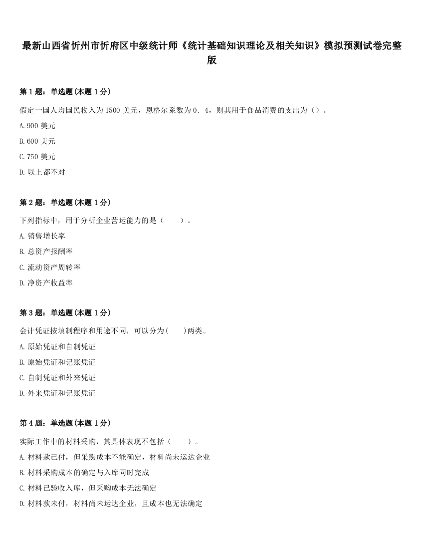 最新山西省忻州市忻府区中级统计师《统计基础知识理论及相关知识》模拟预测试卷完整版