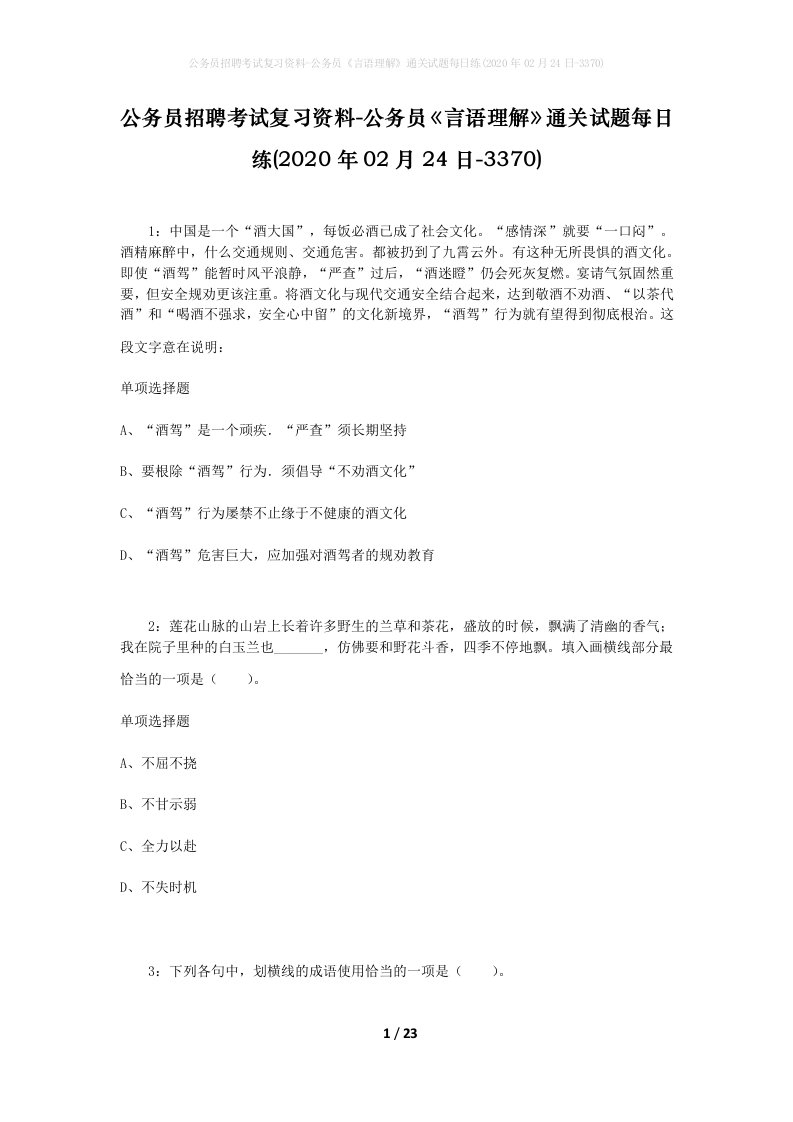 公务员招聘考试复习资料-公务员言语理解通关试题每日练2020年02月24日-3370