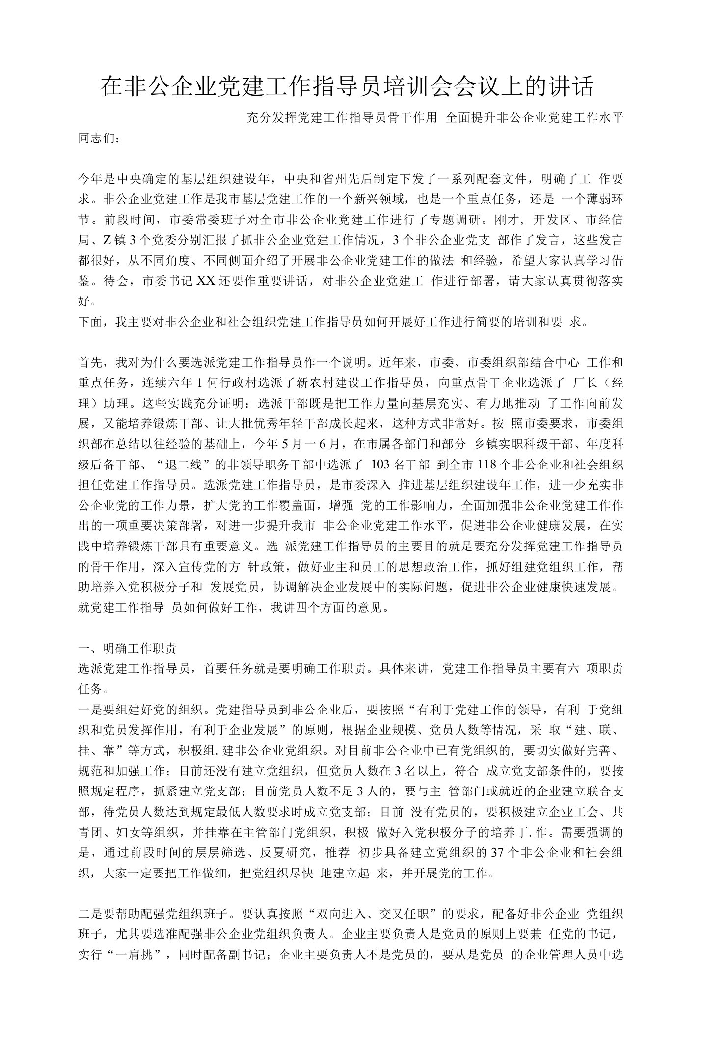 在非公企业党建工作指导员培训会会议上的讲话