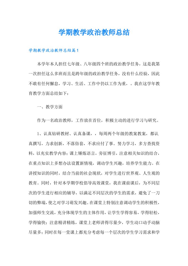 学期教学政治教师总结