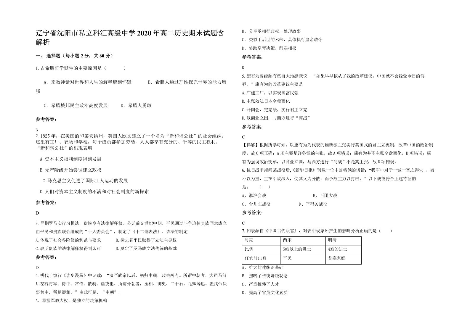 辽宁省沈阳市私立科汇高级中学2020年高二历史期末试题含解析