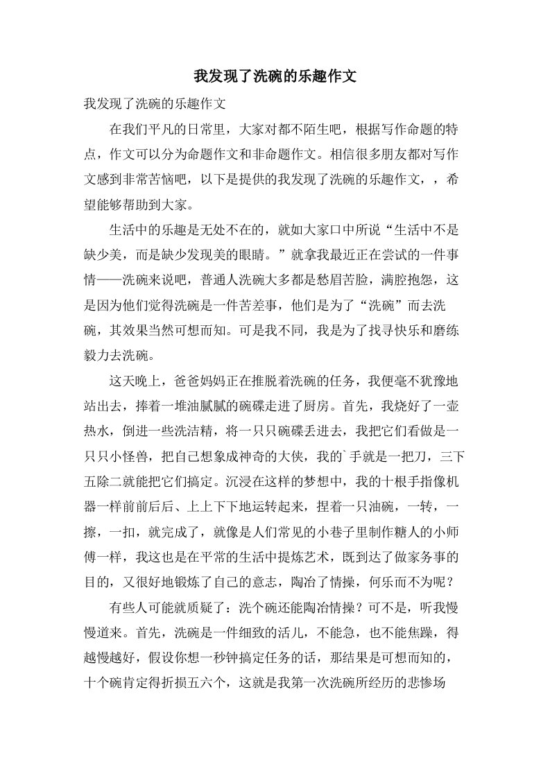 我发现了洗碗的乐趣作文