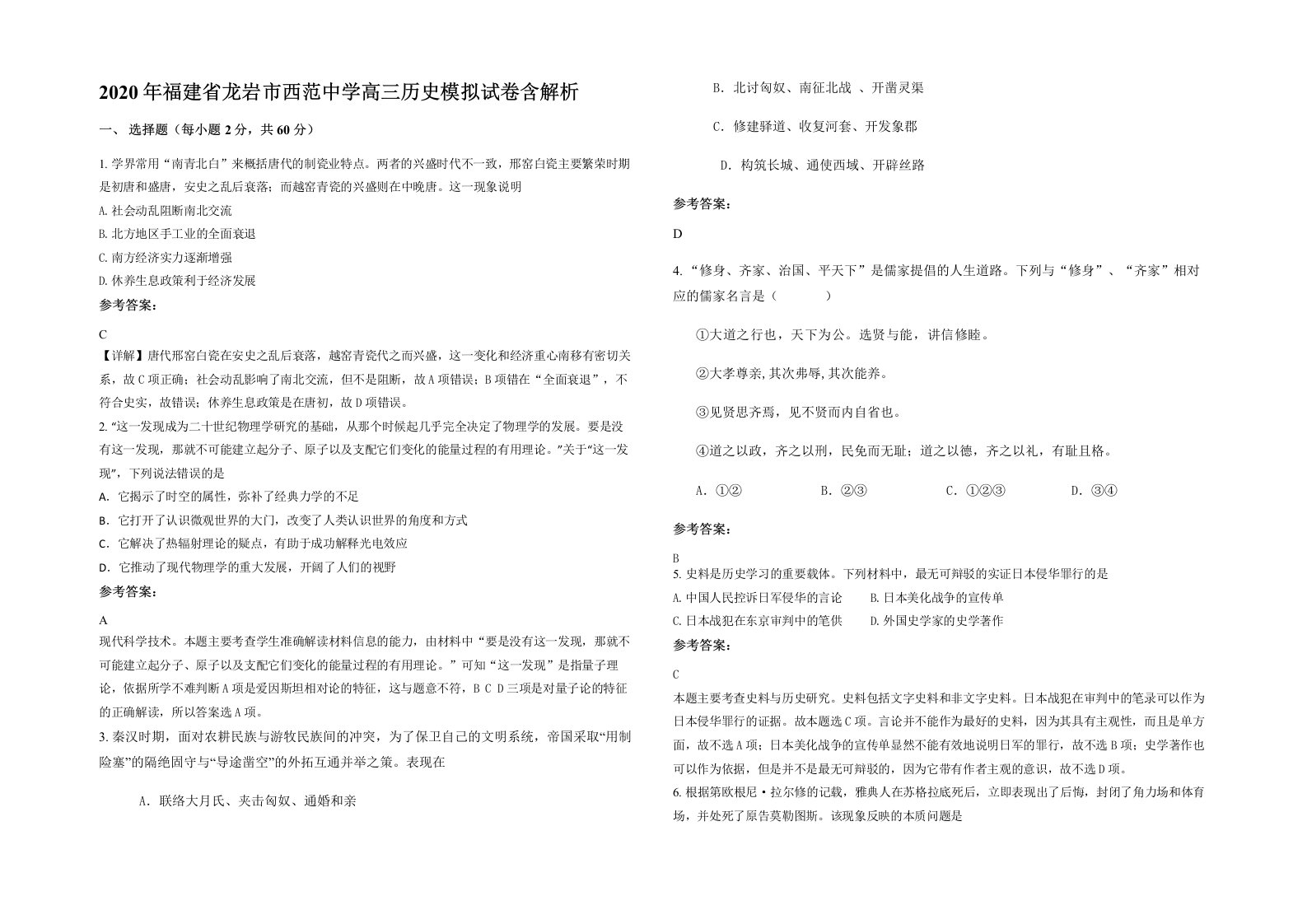 2020年福建省龙岩市西范中学高三历史模拟试卷含解析